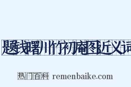 题钱曙川竹初庵图近义词是什么意思的图片
